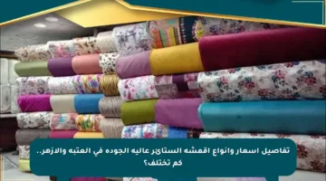 تفاصيل أسعار وأنواع أقمشة الستائر عالية الجودة في العتبة والأزهر.. كم تختلف؟